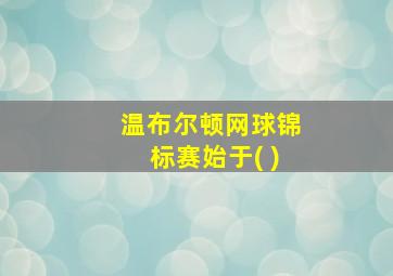 温布尔顿网球锦标赛始于( )